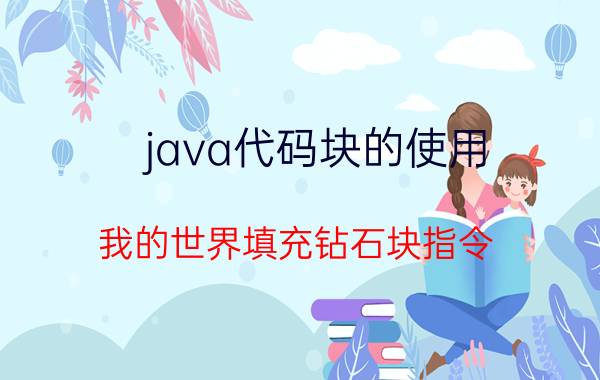 java代码块的使用 我的世界填充钻石块指令？